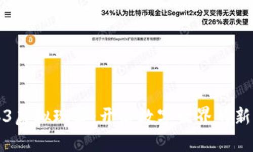 Web3虚拟现实：开启数字世界的新篇章