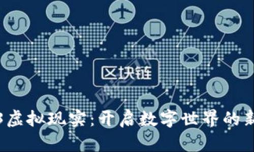 Web3虚拟现实：开启数字世界的新篇章