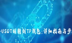 如何将USDT划转到TP钱包：