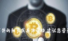 由于我不能提供任何关于此类事件的细节或具体