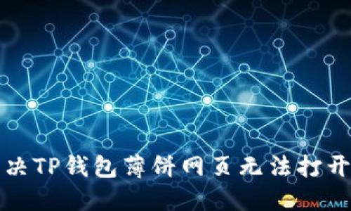 如何解决TP钱包薄饼网页无法打开的问题