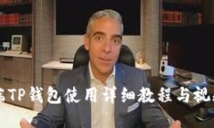 电脑端TP钱包使用详细教程与视频指南