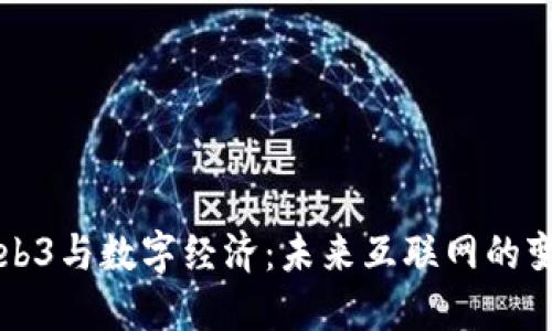 Web3与数字经济：未来互联网的变革
