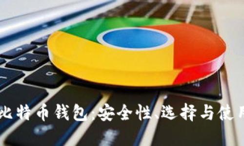 手机比特币钱包：安全性、选择与使用指南