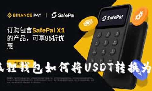 小狐狸钱包如何将USDT转换为ETH