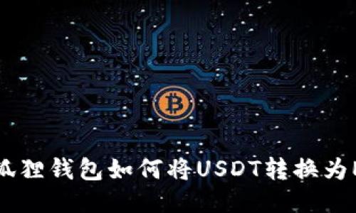 小狐狸钱包如何将USDT转换为ETH