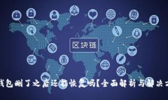 TP钱包删了之后还能恢复吗