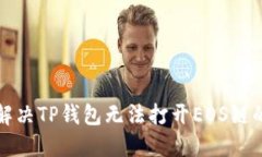 如何解决TP钱包无法打开