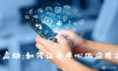 Web3冷启动：如何让去中心化应用高效起步
