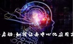 Web3冷启动：如何让去中心