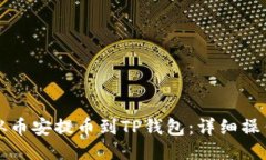如何从币安提币到TP钱包：