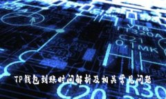 TP钱包到账时间解析及相关