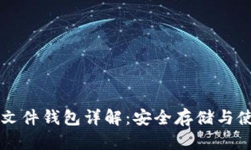 比特币文件钱包详解：安全存储与使用指南