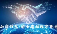比特币加密钱包：安全存