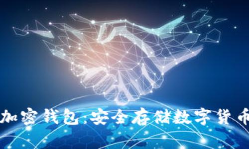 比特币加密钱包：安全存储数字货币的利器