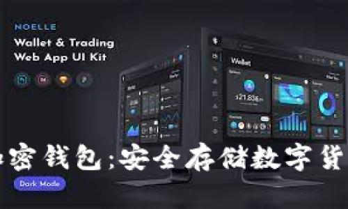比特币加密钱包：安全存储数字货币的利器