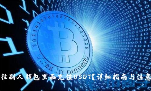 如何往别人钱包里面充值USDT？详细指南与注意事项