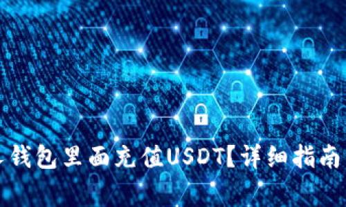 如何往别人钱包里面充值USDT？详细指南与注意事项