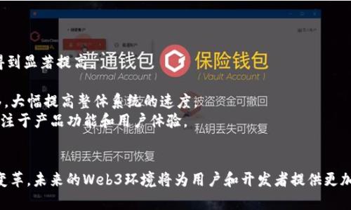 biao ti/biao ti提高对接Web3速度的有效方法/biao ti  
Web3，对接速度，区块链，DApp，增强用户体验/guanjianci  

随着区块链技术的发展，Web3的概念逐渐兴起。Web3不仅仅是一个技术概念，它代表了一种全新的互联网生态系统，旨在重塑用户与互联网的关系。然而，Web3的广泛应用仍然面临许多挑战，其中之一便是对接速度的问题。本文将探讨如何提高对接Web3的速度，以及相关技术和策略，帮助开发者和企业提升其Web3应用的性能。

Web3是什么？  
Web3是一个去中心化的互联网架构，依托于区块链技术，允许用户更好地控制自己的数据和身份。与传统的Web2相比，Web3强调去中心化、透明性和安全性，是对个体权利的保护和增强。Web3的应用包括去中心化金融（DeFi）、非同质化代币（NFT）、去中心化应用（DApp）等。  
许多企业和开发者都希望能够快速实现与Web3的对接，以便利用这一新兴技术的优势。然而，由于技术复杂性、性能瓶颈以及用户体验等诸多因素，许多应用在对接Web3时面临速度缓慢的问题。

对接Web3时为何速度会受到影响？  
在讨论提升对接速度的问题之前，首先我们需要了解影响对接速度的几个关键因素：  
1. **区块链网络延迟**：不同的区块链网络具有不同的交易确认时间。例如，比特币和以太坊等租用的公链网络，在其繁忙时期交易确认的延迟可能会很高，影响应用的性能。  
2. **数据传输速度**：用户与区块链节点的交互需要进行数据传输，这就涉及到网络带宽和延迟。如果数据传输不够快速，会导致用户体验下降。  
3. **智能合约的复杂性**：智能合约的执行往往涉及多次交互，复杂的合约逻辑也会显著增加执行时间，造成响应速度变慢。  
4. **用户终端性能**：用户设备的性能也会影响对接速度。例如，低性能的设备在执行DApp时可能会遇到卡顿等问题。  
5. **开发者的技术能力**：开发者对Web3技术的掌握程度也会影响对接效果，不熟悉技术的开发者可能无法有效应用性能。

提高对接Web3速度的有效方法  
要解决对接Web3的速度问题，有多种策略可以考虑：   
1. **选择高效的区块链网络**：选择那些具有快速交易处理能力的区块链网络，例如Solana、Polygon等，它们在拥堵情况下的处理性能相对较强，可以有效减少交易延迟。  
2. **采用Layer 2解决方案**：Layer 2是指在区块链协议的基础上构建的二层网络，能够大大提高交易速度并降低手续费。如以太坊的Rollups、Plasma等都是典型的Layer 2解决方案，可以将部分交易放在链下处理，减少主链的负担。  
3. **智能合约代码**：智能合约代码的对于提升对接速度至关重要。开发者可以审查和重构智能合约，去除冗余逻辑，减少不必要的状态更新，旨在使合约更高效。  
4. **提高用户终端性能**：确保用户使用的设备处于良好的技术状态，强大的设备能够提升DApp的流畅度，减少响应时间。  
5. **建议使用常用的API和SDK**：选择使用那些被广泛采用的API和SDK可以减少开发时间并提高集成效率。同时，成熟的工具通常具有更好的性能和稳定性，能够更快地与区块链交互。

常见问题及解答  

1. 区块链网络的选择对对接速度的影响有多大？  
区块链网络的选择是影响对接速度的重要因素之一。不同的区块链网络因其设计和架构的不同，交易确认速度差异显著。例如，比特币的目标是实现安全的去中心化，交易确认速度较慢，通常需要十分钟。因此，对于对速度有高要求的应用，可能并不适合使用比特币网络。  
与之不同，以太坊网络在繁忙时期的网络拥堵上可能导致高额的交易费用和确认时间的延长。相比之下，Solana的设计初衷便是为了解决高交易处理速度的问题，理论上每秒可以处理数千笔交易。对接速度明显提高，使其更适合大规模的DApp应用场景。  
此外，网络的安全性和去中心化程度也决定了用户对网络的信任度。选择高效且可靠的区块链网络将显著提升用户体验，增加用户的使用意愿。在决策时，开发者既需要考虑速度，也要衡量网络的安全性、可靠性及其生态系统的成熟度。

2. 如何评估DApp的性能表现？  
评估DApp的性能表现，可以从多个维度进行考虑：  
1. **响应时间**：用户与DApp交互的响应时间是最直观的性能指标。一般来说，响应时间应控制在几百毫秒以内，超出这一时间段用户通常会认为应用反应缓慢。  
2. **交易确认时间**：对于区块链应用而言，交易的确认时间是一个至关重要的指标。开发者应该关注不同情况下的交易时延，如网络拥堵时的表现等。  
3. **用户负载**：关注用户注册和同时在线用户数量，DApp能否在高负载情况下依然保持流畅是评估其性能的重要指标。  
4. **错误频率**：监测在用户交互中出现的错误率，包括交易失败、系统崩溃等现象。如果频繁出现错误，无疑会影响用户体验。  
5. **用户反馈**：用户的反馈是性能评价不可或缺的一部分，通过用户调查或体验反馈，能更真实地反映应用的现状。  
最后，使用性能分析工具和监控系统（如Google Analytics、DappRadar等）可以更科学地收集和分析数据，为后续的改进提供依据。

3. 如何处理智能合约的复杂性带来的速度瓶颈？  
智能合约的复杂性往往是导致对接速度缓慢的原因之一。复杂的合约逻辑不仅会影响链上交易速度，还可能导致高额的GAS费用提升，影响用户体验。为了处理智能合约的复杂性，可以采取以下措施：  
1. **简化合约逻辑**：开发者应定期审视智能合约的逻辑，去冗、简化不必要的功能。复杂的逻辑会增加执行时间，尽量减少交互次数。  
2. **使用标准化合约模板**：为了提升智能合约的执行效率，可以使用已经经过验证并可重用的标准模板，防止从零开始编写合约，典型如OpenZeppelin等开源合约库。  
3. **采用分层处理逻辑**：通过将合约逻辑分层，尽量将不必要的执行离线化或链下处理，减轻链上合约的负担。这种方式在保证合约安全性的前提下，有助于提升执行速度。  
4. **定期进行合约审核**：与传统的软件开发类似，区块链世界也需要进行定期的合约审核。专业的安全团队可以评估合约的效率和安全性，提出改进建议。  
5. **利用工具**：采用合适的开发工具对智能合约进行，这类工具可以在编写代码时提供效率分析防线，帮助开发者提升代码性能。

4. 如何提升用户终端性能以改善对接速度？  
用户终端性能直接影响到DApp的使用体验。终端设备的屏幕、处理器、网络能力等都可能在不同程度上影响应用的流畅度。以下是一些改善用户终端体验的策略：  
1. **强化前端性能**：前端应用的性能直接影响用户体验，尽量静态资源加载，使用代码分割、懒加载等技术手段，提高页面渲染速度。  
2. **确保网络连接稳定**：对接Web3的过程中，用户设备的网络连接质量至关重要。为此，可以提供多种网络连接选择，确保在不同网络条件下均可获得较好的体验。  
3. **精简应用功能**：有时，过于复杂的DApp设计会导致用户终端的性能瓶颈。因此，开发者应从用户的角度出发，考虑哪些功能是真正必要的，厚此薄彼，确保核心功能流畅。  
4. **支持多平台设备**：确保DApp在各种终端设备上具有良好的兼容性，不同设备和操作系统之间的性能差距极可能影响用户体验。  
5. **提供客户端缓存机制**：通过增加客户端的缓存机制，可以减少网络请求，提升用户的使用流畅度。利用浏览器的缓存能力，当用户再次访问时，能迅速需取部分数据，不需要每次都请求链上获取。

5. 随着Web3技术的不断演进，未来对接速度会有怎样的变化？  
随着Web3技术的不断发展，预计对接速度将在未来有大幅度提升。以下是一些可能的变化趋势：  
1. **采用更多Layer 2解决方案**：随着Layer 2技术的不断成熟，未来许多DApp和区块链项目将更容易集成这些解决方案，交易速度将得到显著提高。  
2. **提升区块链网络的性能**：新一代区块链网络将更加重视性能与用户体验，预计将出现更多高效的共识机制，提升交易吞吐量。  
3. **跨链技术的发展**：不再局限于某一条链的应用场景，通过跨链技术的不断迭代，预计各种资产和信息能在不同链之间更加轻松地转移，大幅提高整体系统的速度。  
4. **智能合约标准化和开放化**：随着相关标准的建立和合约模板的普及，开发者将更容易实现高效、安全的应用，减少时间成本，思维更专注于产品功能和用户体验。  
5. **更强的用户终端支持**：终端设备不断更新换代，选择更高效的硬件将会显著减少对Web3应用的负担，带来更流畅的用户体验。

综上所述，随着Web3的持续演进，提高对接速度将成为各方关注的重点。通过网络选择、改善智能合约、提升用户体验，结合不断涌现的技术变革，未来的Web3环境将为用户和开发者提供更加迅速和高效的交互体验。