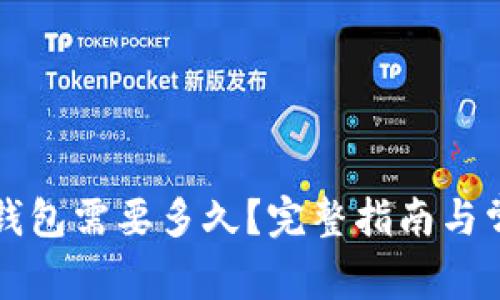 比特币恢复钱包需要多久？完整指南与常见问题解答