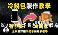 如何将资金提现到USDT数字