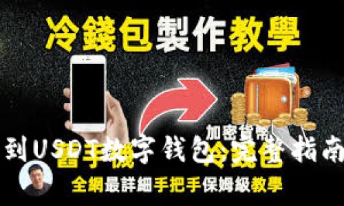 如何将资金提现到USDT数字钱包：完整指南与常见问题解析
