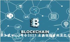 新加坡Web3峰会2023：区块链