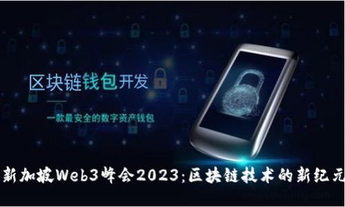 新加坡Web3峰会2023：区块链技术的新纪元