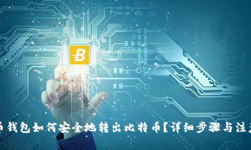 比特币钱包如何安全地转出比特币？详细步骤与注意事项