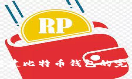 源码搭建比特币钱包的完整指南