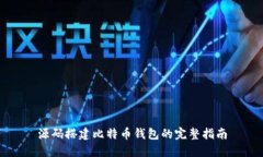 源码搭建比特币钱包的完