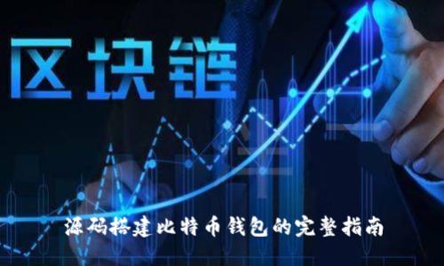 源码搭建比特币钱包的完整指南
