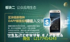 TP钱包闪兑跨链详解：用户