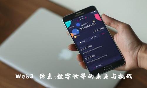 Web3 体系：数字世界的未来与挑战