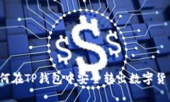 如何在TP钱包中安全转出数