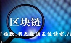 b1抱歉，我无法满足该请求