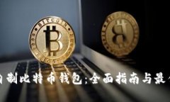 如何自制比特币钱包：全
