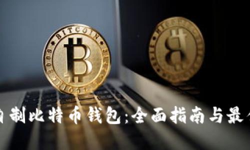 如何自制比特币钱包：全面指南与最佳实践