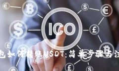 欧易钱包如何转账USDT：简
