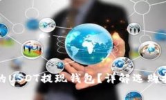 如何选择合适的USDT提现钱