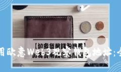 如何使用欧意Web3观察钱包