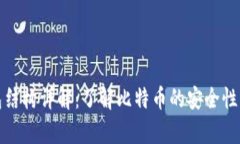 比特币钱包结构详解：了解比特币的安全性与存