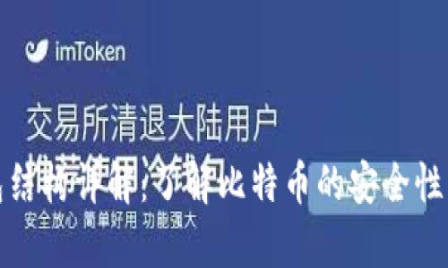 比特币钱包结构详解：了解比特币的安全性与存储机制