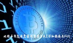 比特币钱包恢复密码需要多久？详细指南与FAQ
