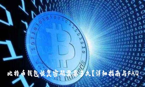比特币钱包恢复密码需要多久？详细指南与FAQ