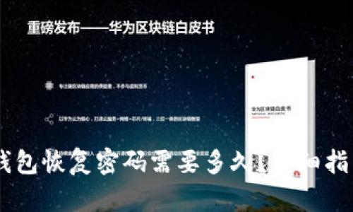 比特币钱包恢复密码需要多久？详细指南与FAQ