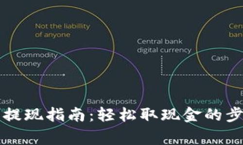 比特币快钱包提现指南：轻松取现金的步骤与注意事项