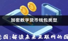 Web3寓意图：解读未来互联网的图像与理念