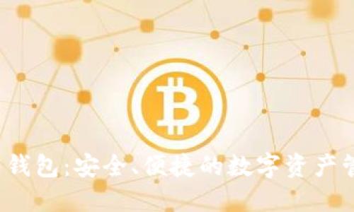 Web3龙之岛钱包：安全、便捷的数字资产管理解决方案