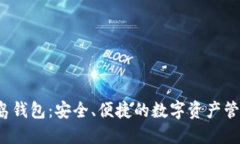 Web3龙之岛钱包：安全、便捷的数字资产管理解决